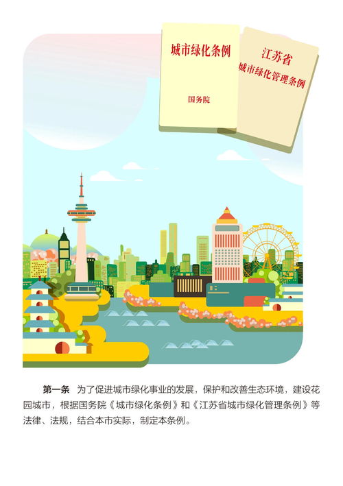 圖解《南通市城市綠化管理?xiàng)l例》 禁止綠地內(nèi)違規(guī)行為，守護(hù)綠色家園